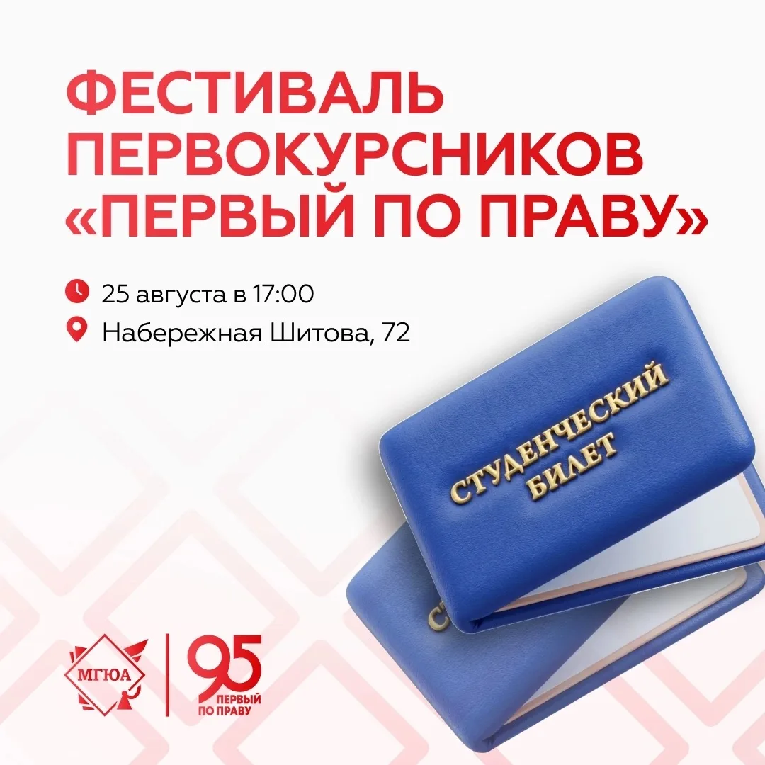 🎉 Впервые в Университете имени О.Е. Кутафина (МГЮА) пройдет фестиваль первокурсников «...