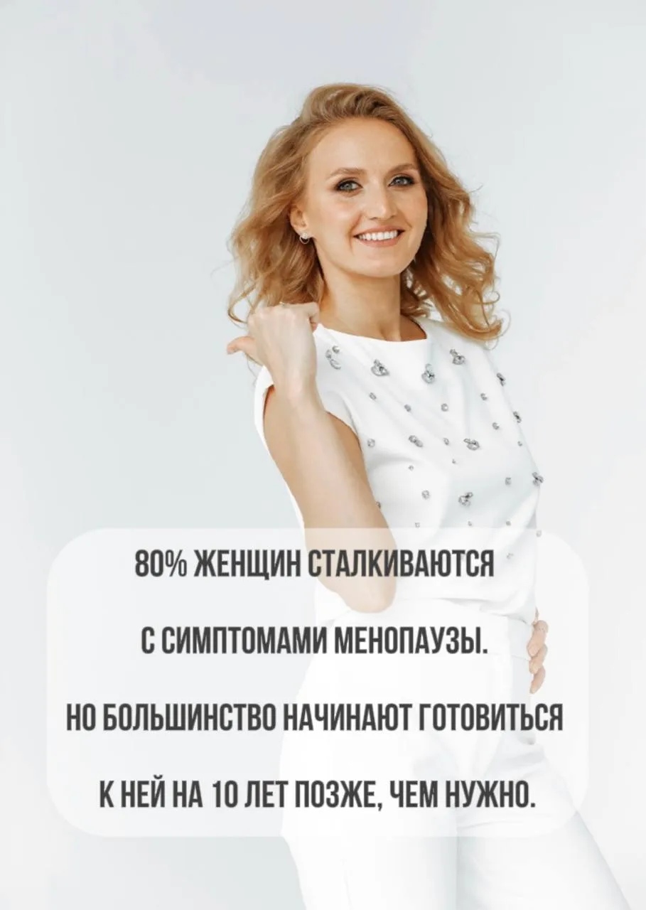 🚨 80% женщин сталкиваются с симптомами менопаузы. Но большинство начинают готовиться к...