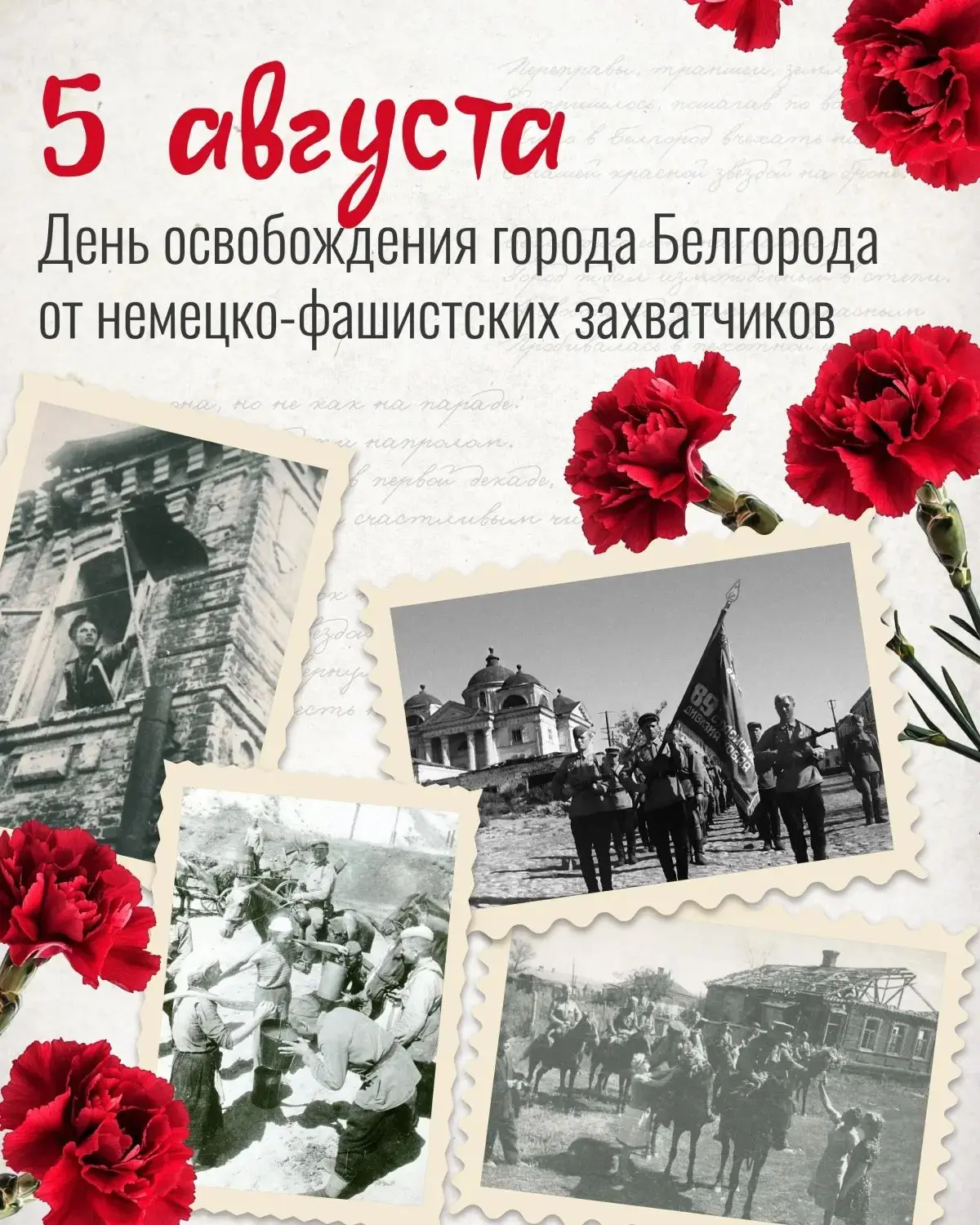 ⭐ 83 года назад, 5 августа 1943-го, над Белгородом вновь взошло солнце Победы. Солнце, ...