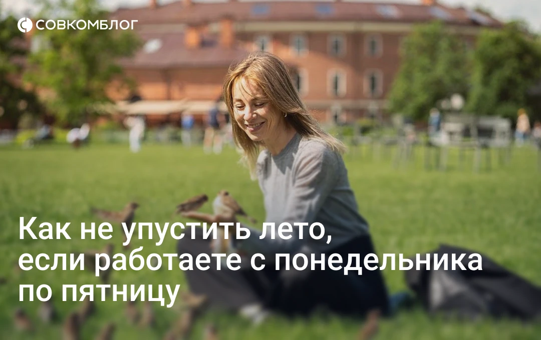 Сколько раз вы смотрели в окно с чувством, что лето проходит мимо? Вы в офисе, а на ули...
