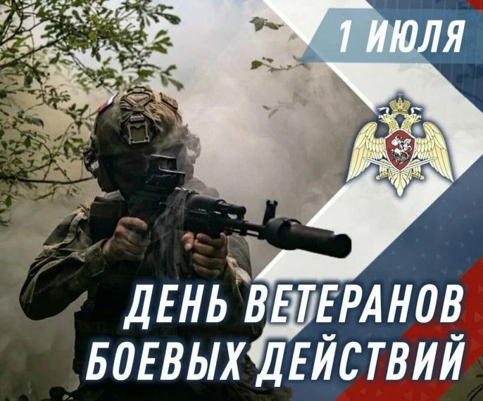 1 июля в России отмечается День ветеранов боевых действий. Этот день всех тех, чьи судьбы опалила во