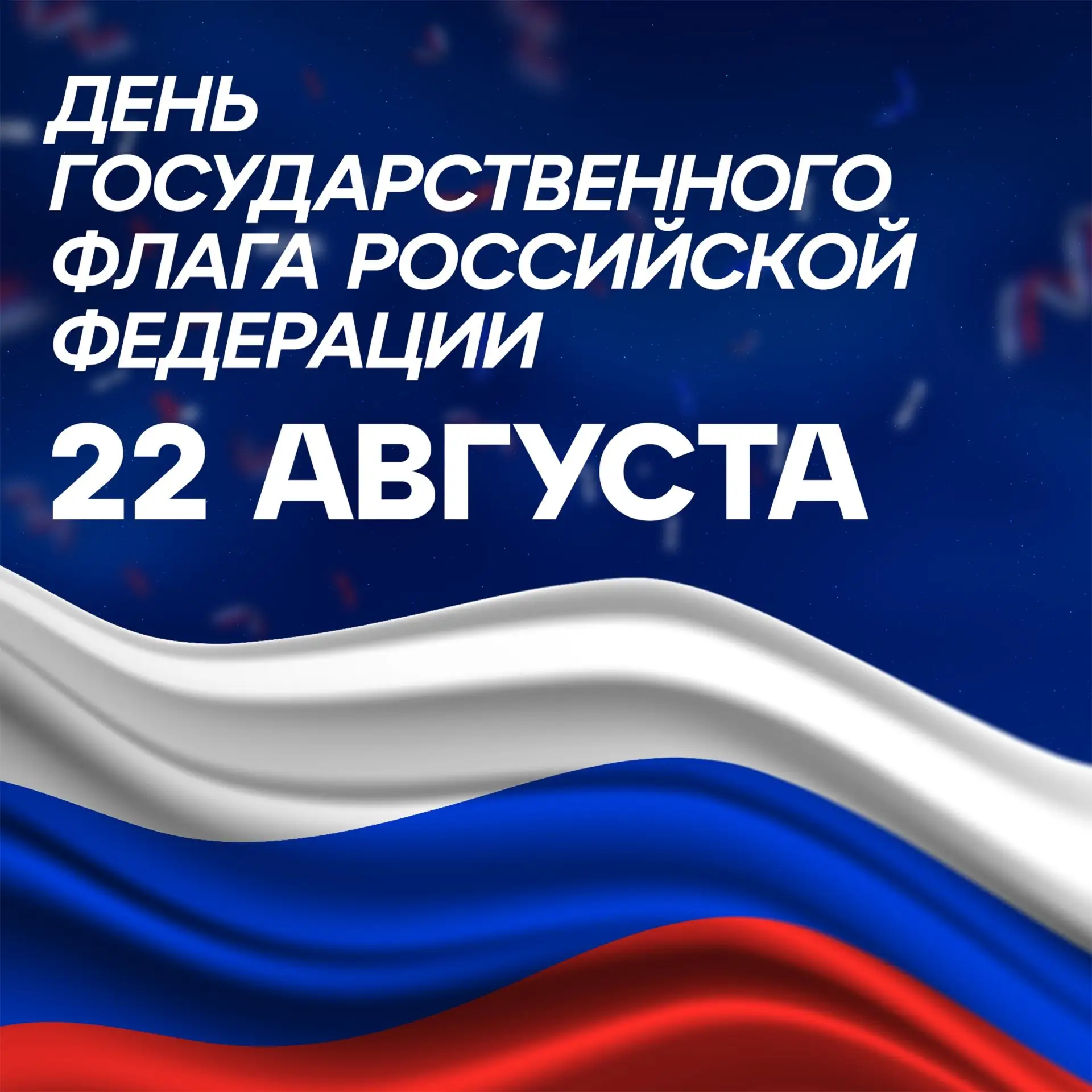 С Днём Государственного флага Российской Федерации!