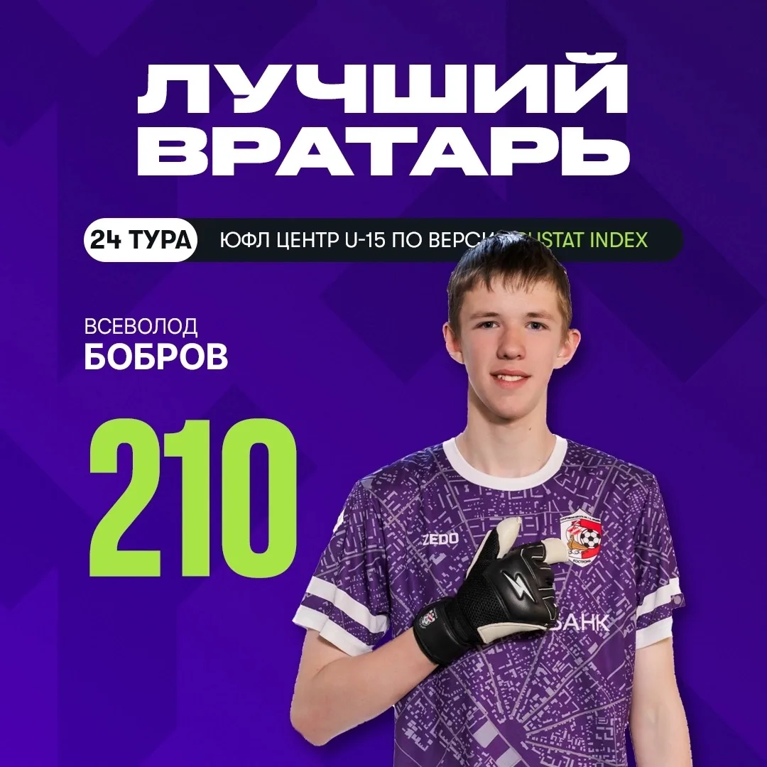 Лучшим вратарем 24 тура ЮФЛ Центр U-15 по версии РУСТАТ признан Всеволод Бобров 🎉