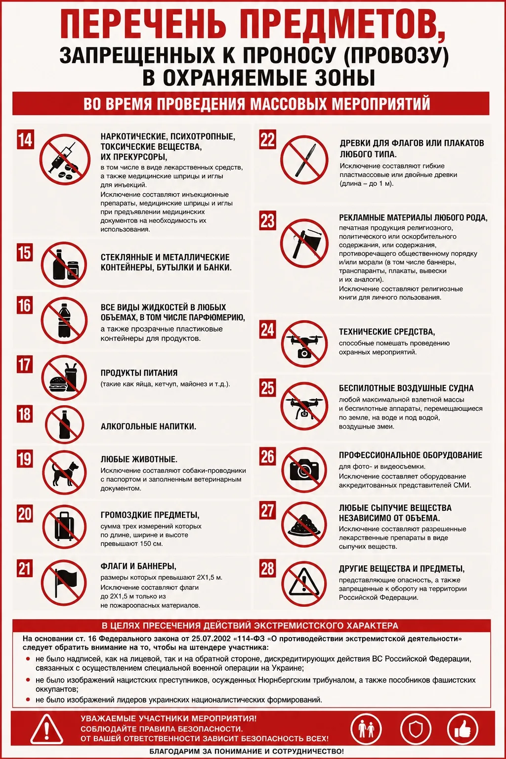 👉Обращаем ваше внимание на список запрещённых предметов и на другие правила безопасности! 🛑