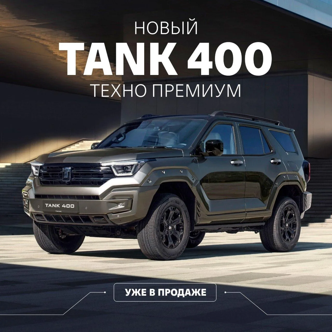 TANK 400 «Техно Премиум» — уже в продаже 🔥