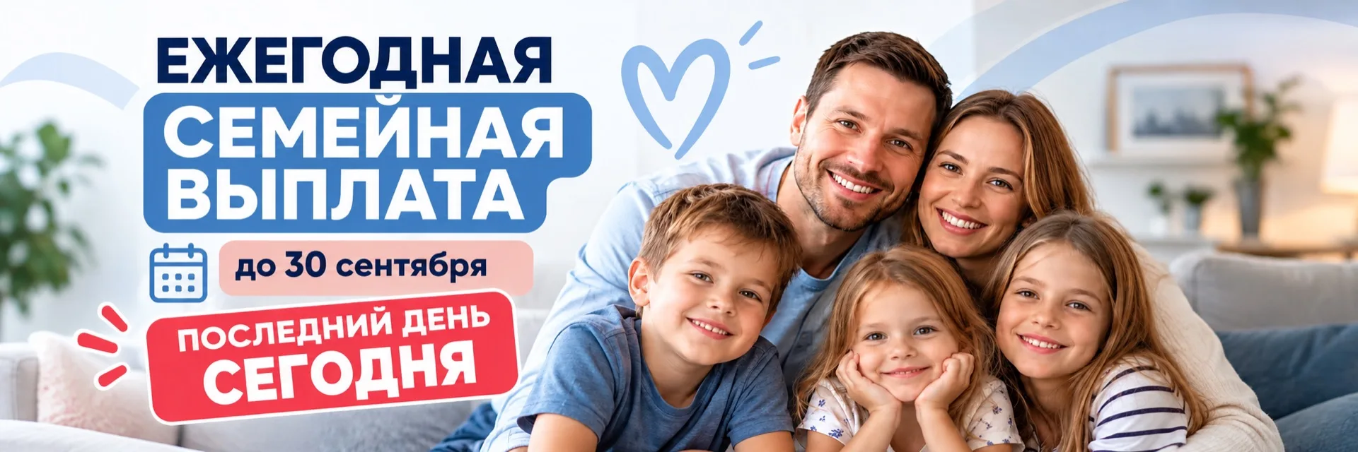 ⏰ Сегодня последний день для подачи заявления на семейную выплату