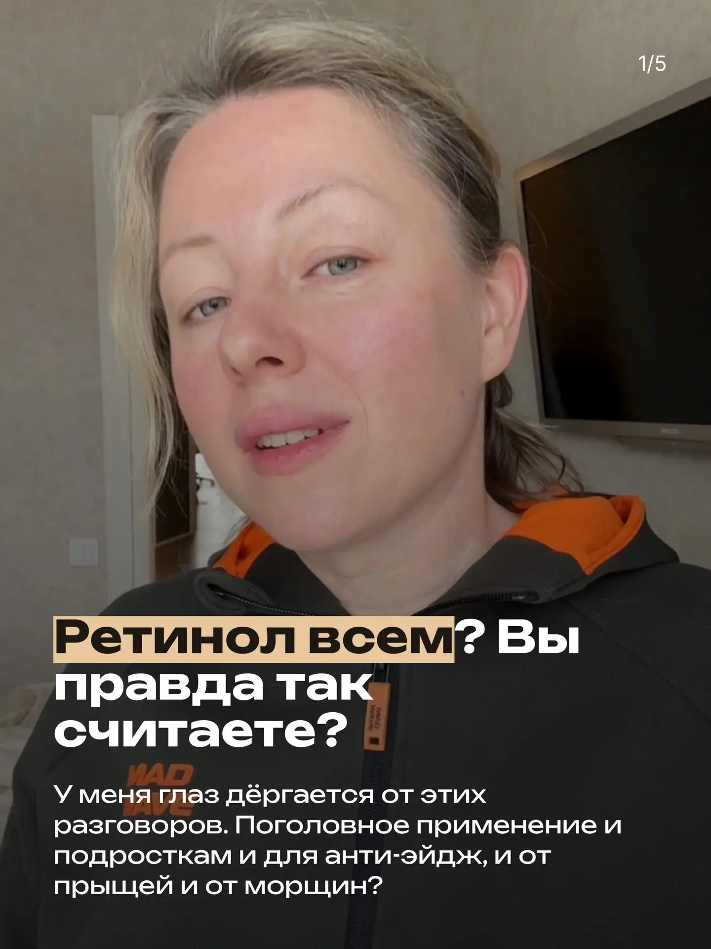 Знаете, что меня по-настоящему тревожит? Эти бесконечные разговоры про ретинол, который...
