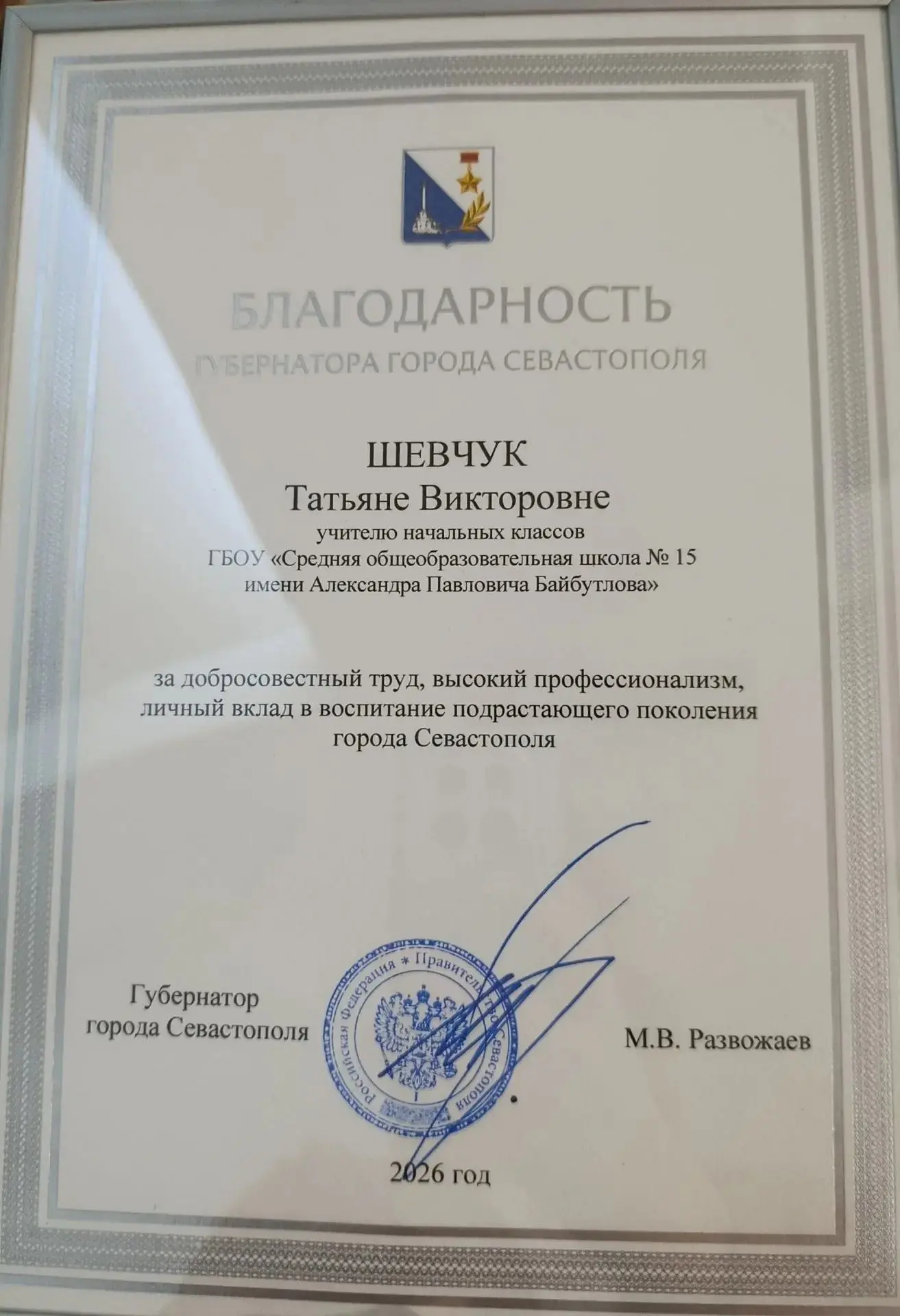 🏆 Заслуженная награда: благодарность Губернатора — нашему учителю!