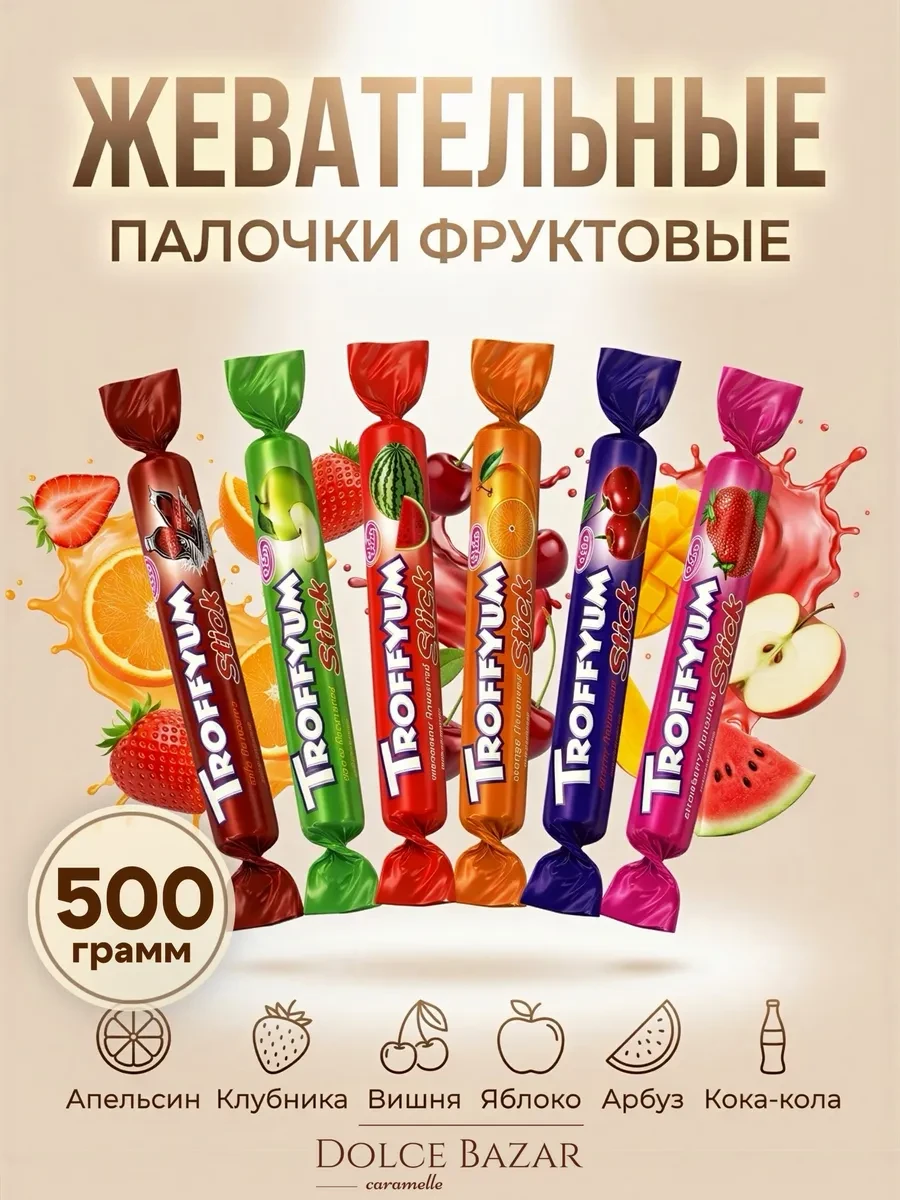 ⚡️ Жевательные палочки фруктовые stick 500 гр, TROFFYUM