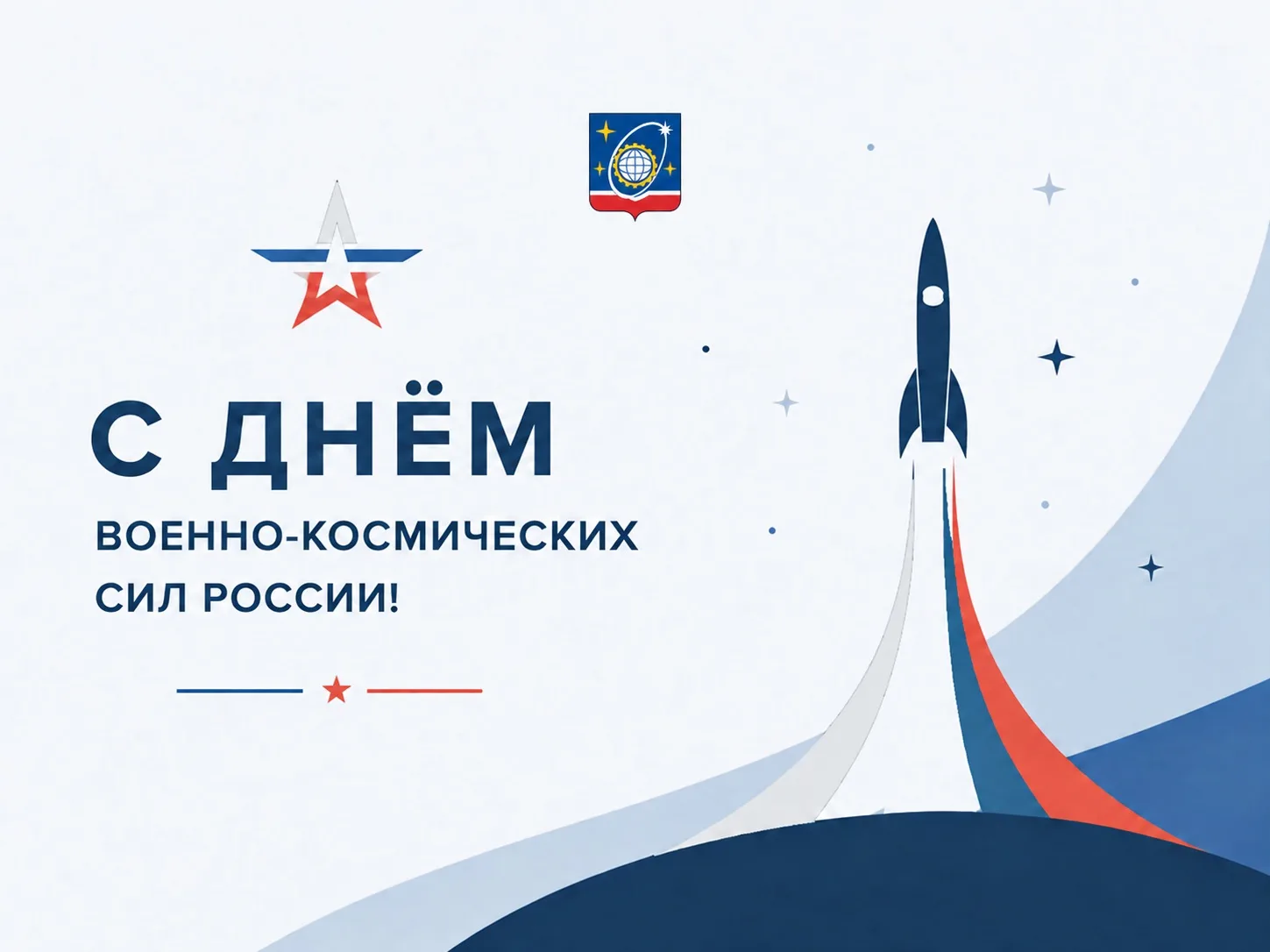 Поздравляю военнослужащих и ветеранов Космических войск России с профессиональным празд...