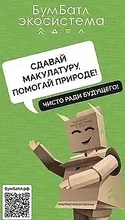 Всероссийская акция «БумБатл», июль 2026!
Лето — лучшее время спасать деревья. Сдай старые газеты, ж