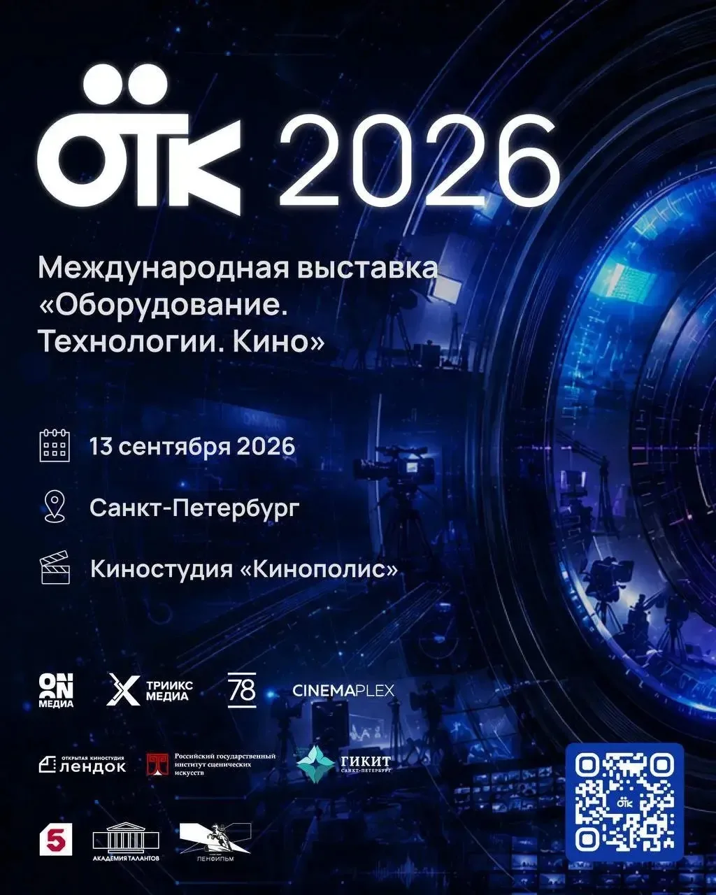 При участии РГИСИ 13 сентября пройдёт ОТК-2026 — первая Международная выставка «Оборудо...
