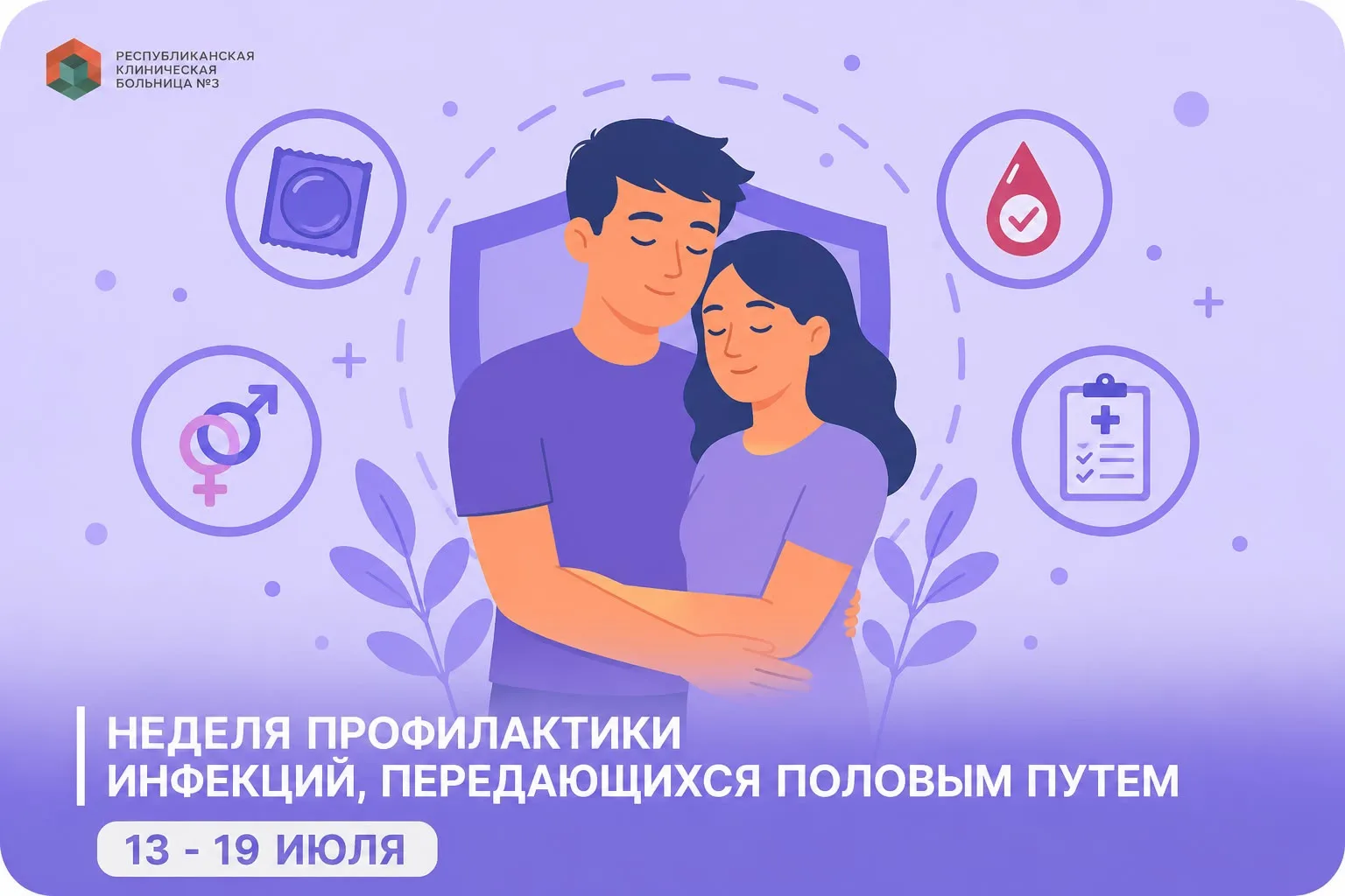 📣 Здоровье начинается с заботы о себе: профилактика инфекций, передающихся половым путём

🔶Инфекци