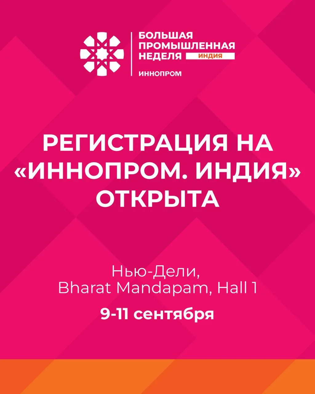 ⚡️ Регистрация на «ИННОПРОМ. Индия» уже доступна на сайте выставки!