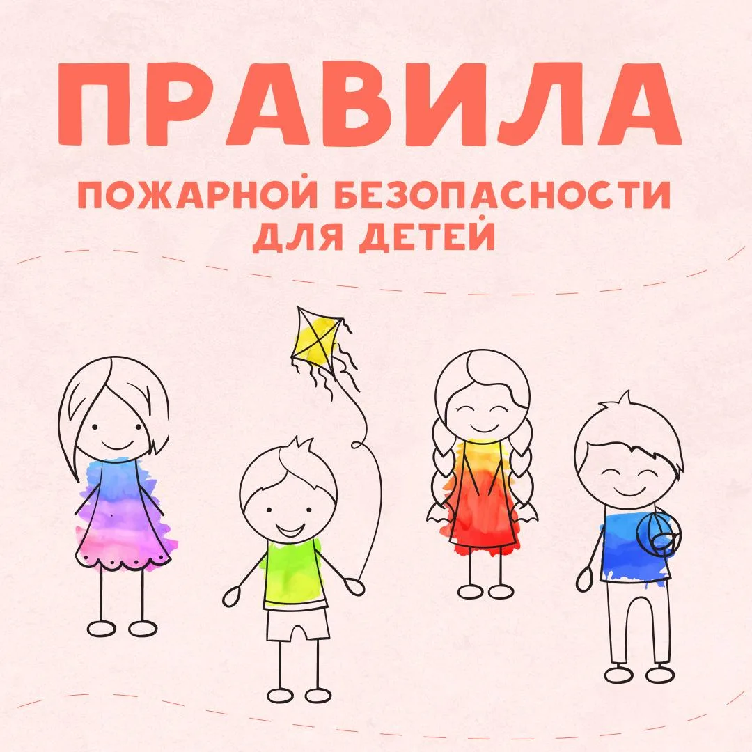 ☝🏼 Родители, напомните своим детям о правилах пожарной безопасности