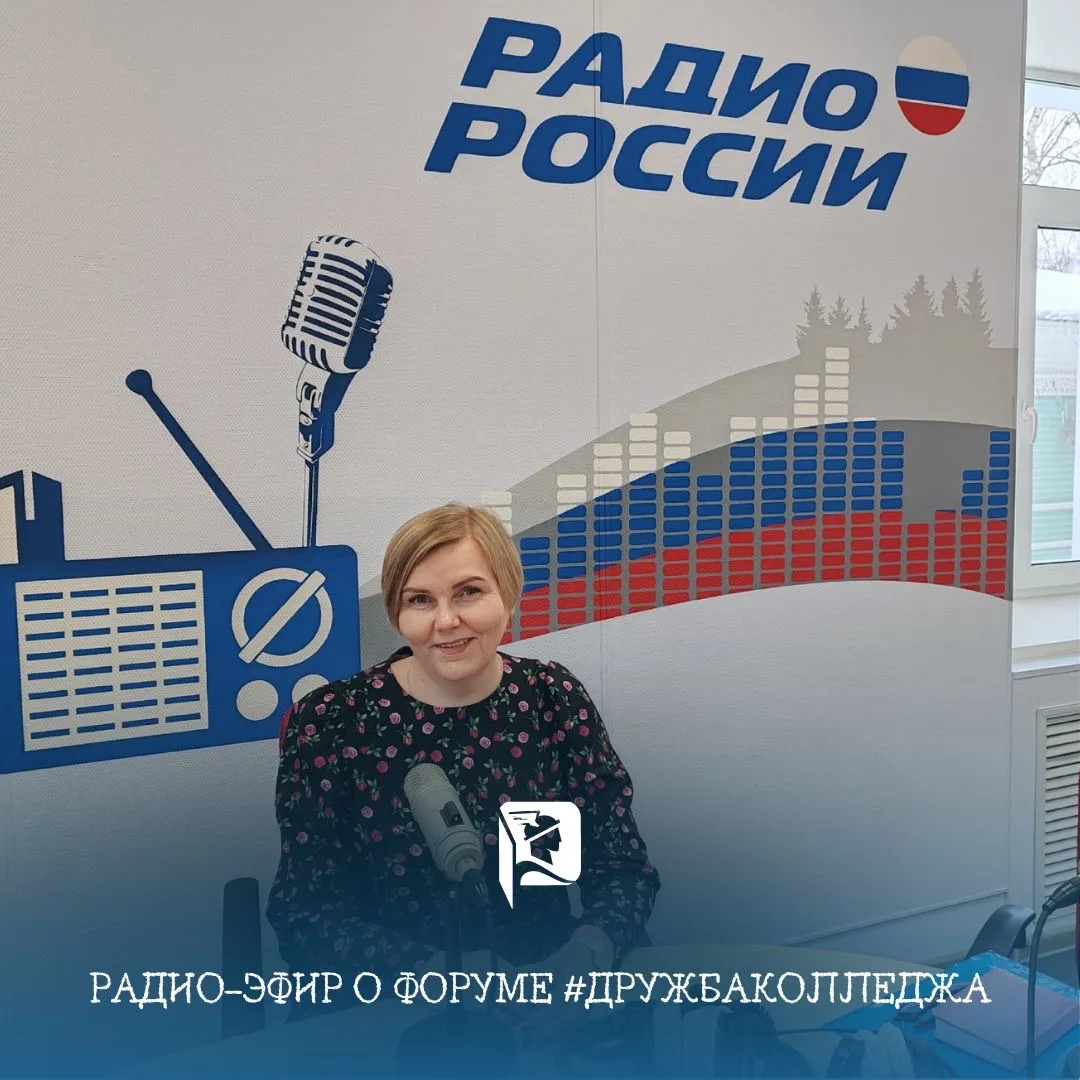 🎙 Наш директор Анна Александровна Дроздова в эфире областного радио рассказала о форум...
