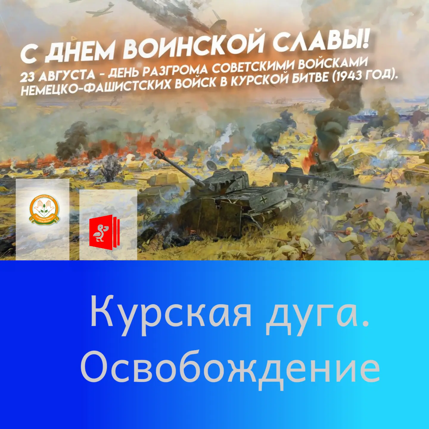 83 года назад, 23 августа 1943 года, советские войска поставили финальную точку в Курск...