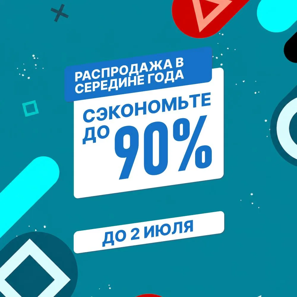 Стартовала распродажа игр в Середине года! (до 2 июля)