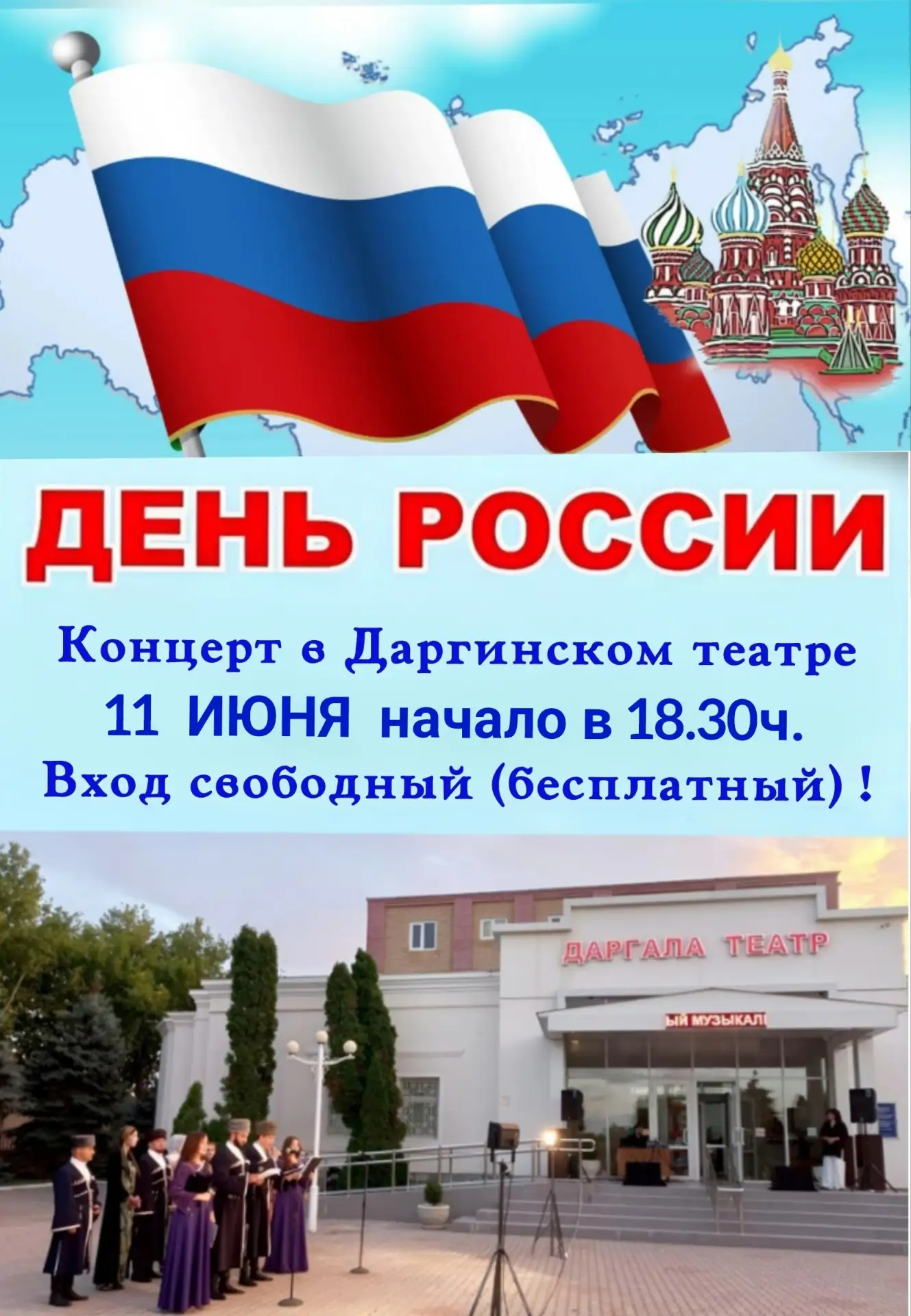 🎭 Приглашаем всех желающих посетить праздничный концерт, приуроченный ко Дню России, который состои