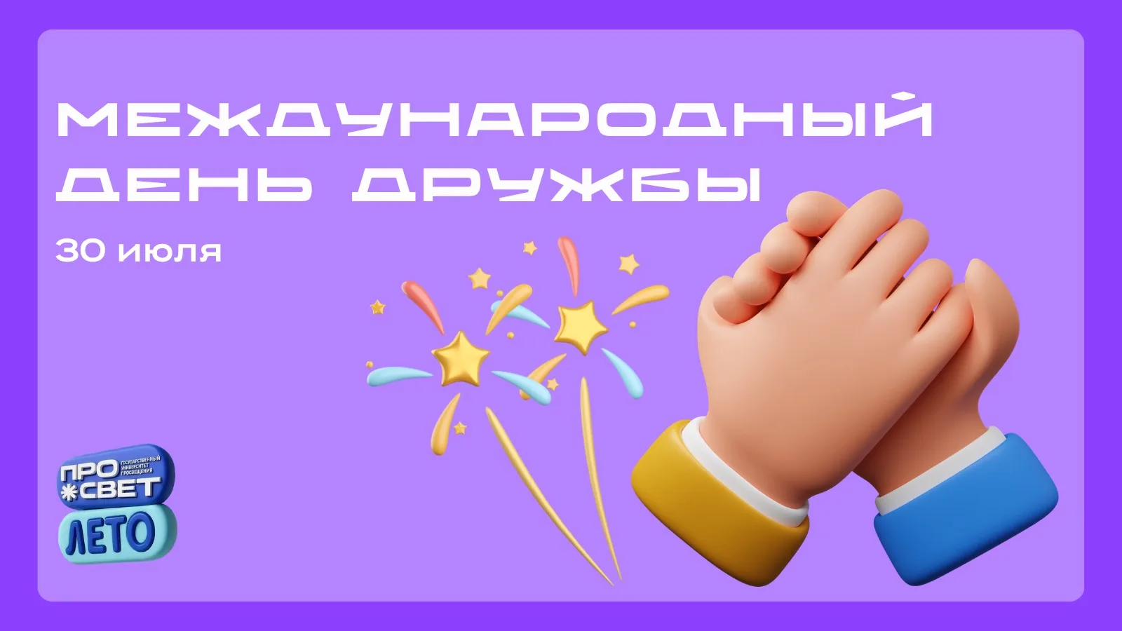 ✨ Международный день дружбы

Есть удивительная особенность лагерной жизни. Иногда проходит всего нес