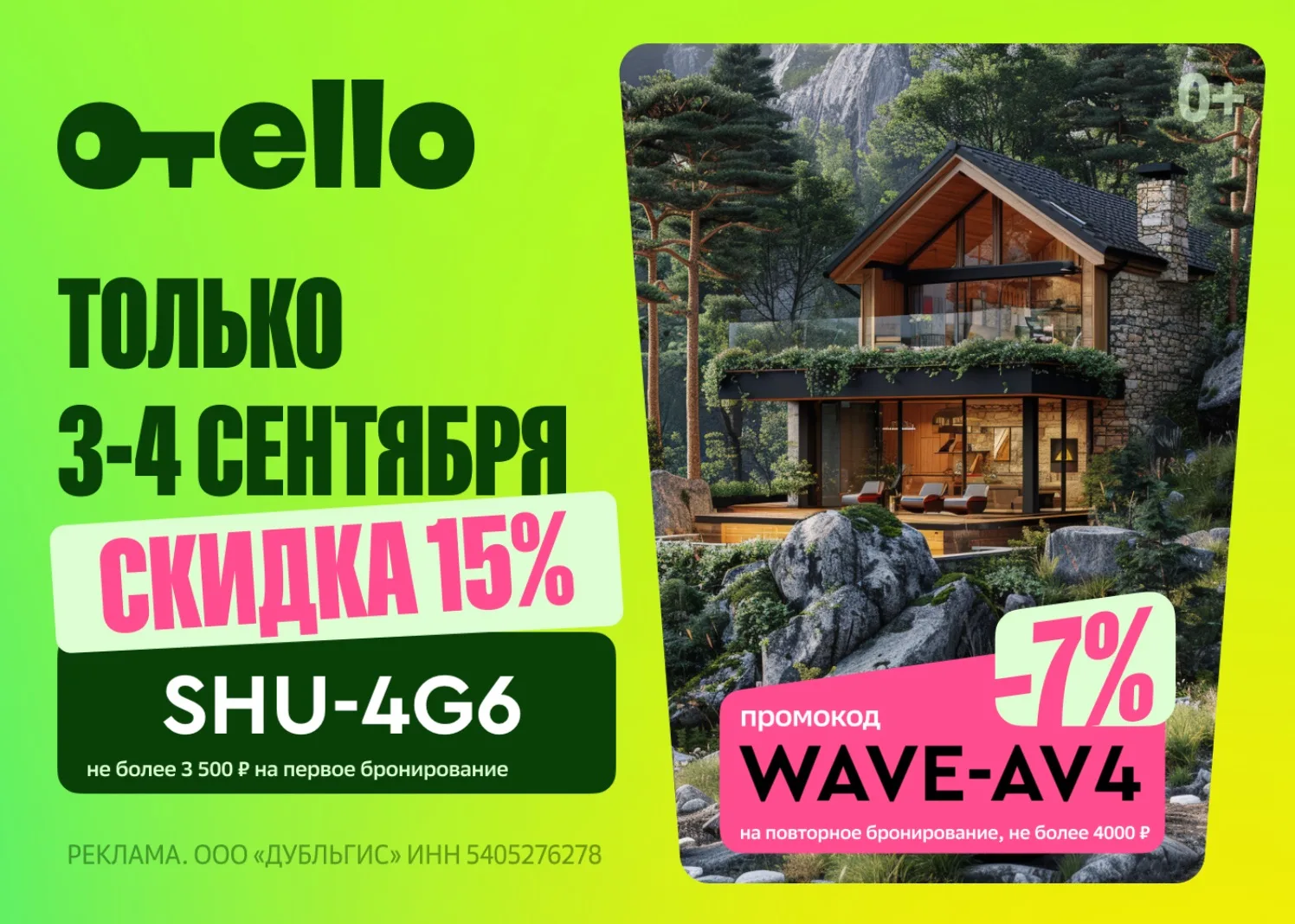 Отели с выгодой в сервисе Отелло!