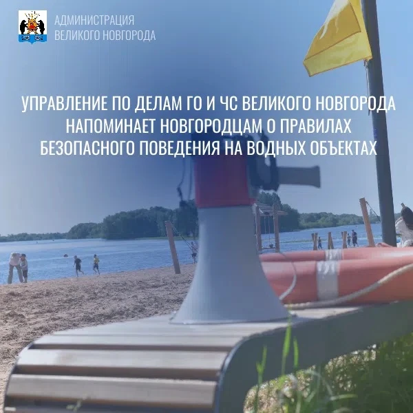 Управление по делам ГО и ЧС Великого Новгорода напоминает новгородцам о правилах безопа...