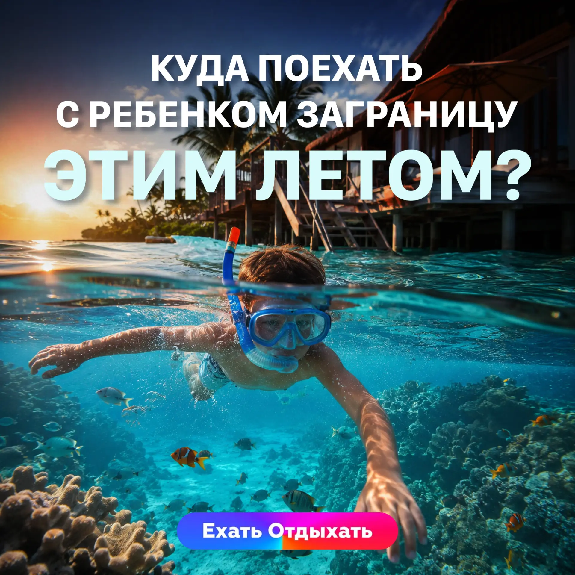 🌞 КУДА ПОЕХАТЬ С РЕБЕНКОМ ЗАГРАНИЦУ ЭТИМ ЛЕТОМ?

Сохраняйте готовые идеи для семейного отпуска:
🔹 
