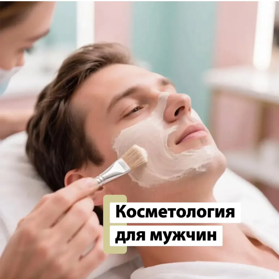 Косметология для мужчин🏆