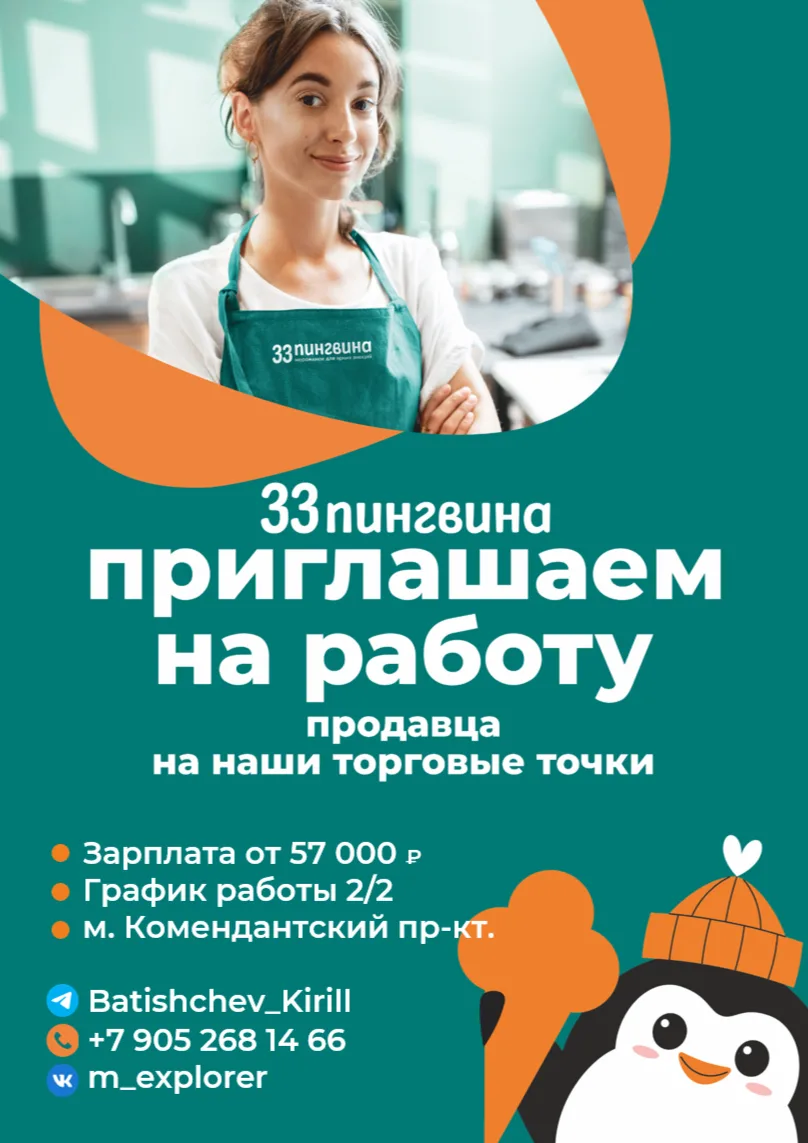 Кафе-мороженое «33 пингвина» приглашает на работу Продавца-кaccиpa (бaриста) в ТРК Пять...
