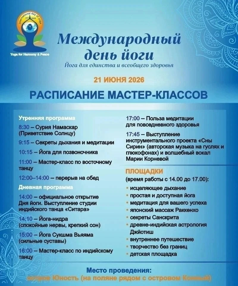 21 июня в Иркутске на острове Юность отметят Международный день йоги – праздник для всех желающих.

