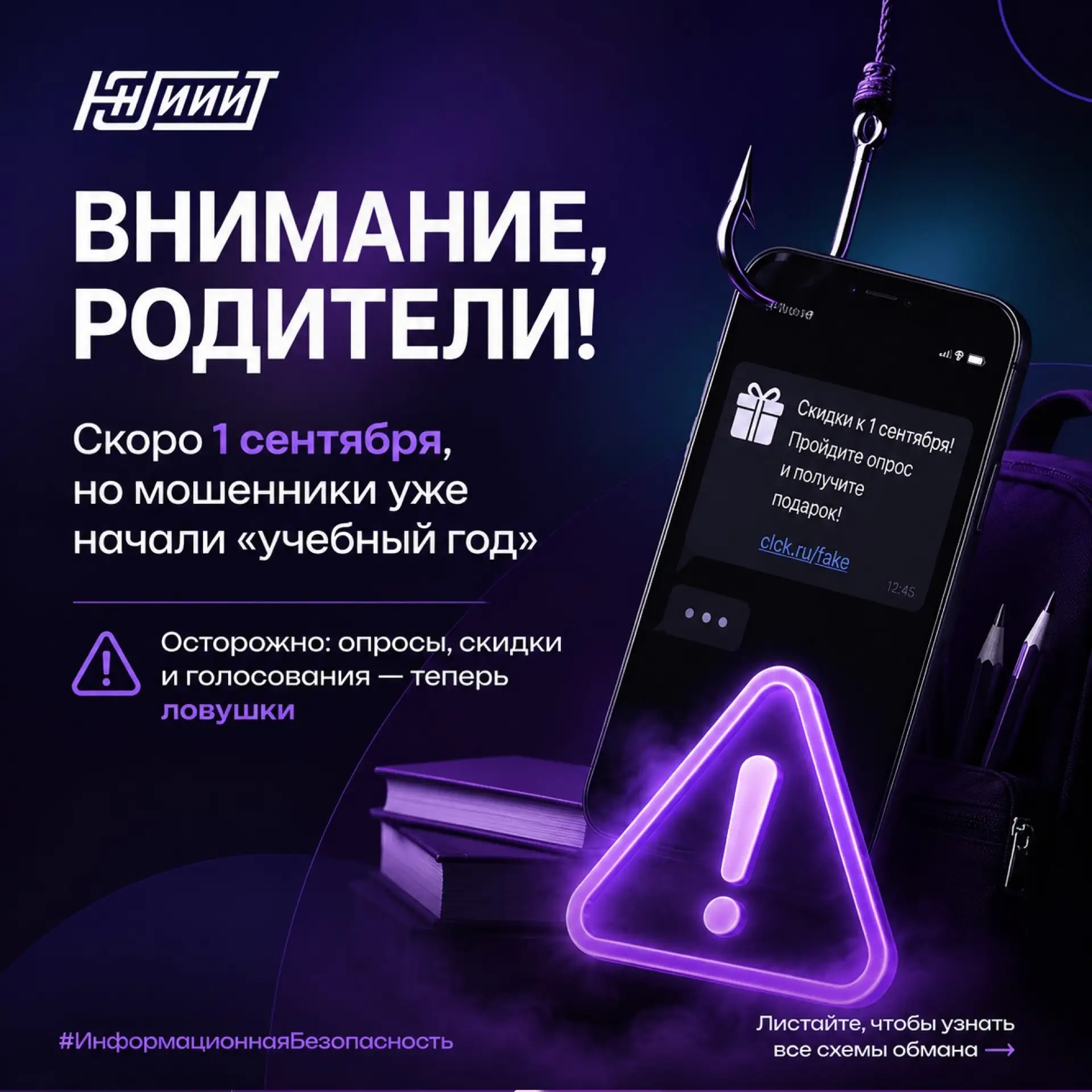 🛡️ #ИнформационнаяБезопасность: Новые уловки мошенников перед 1 сентября