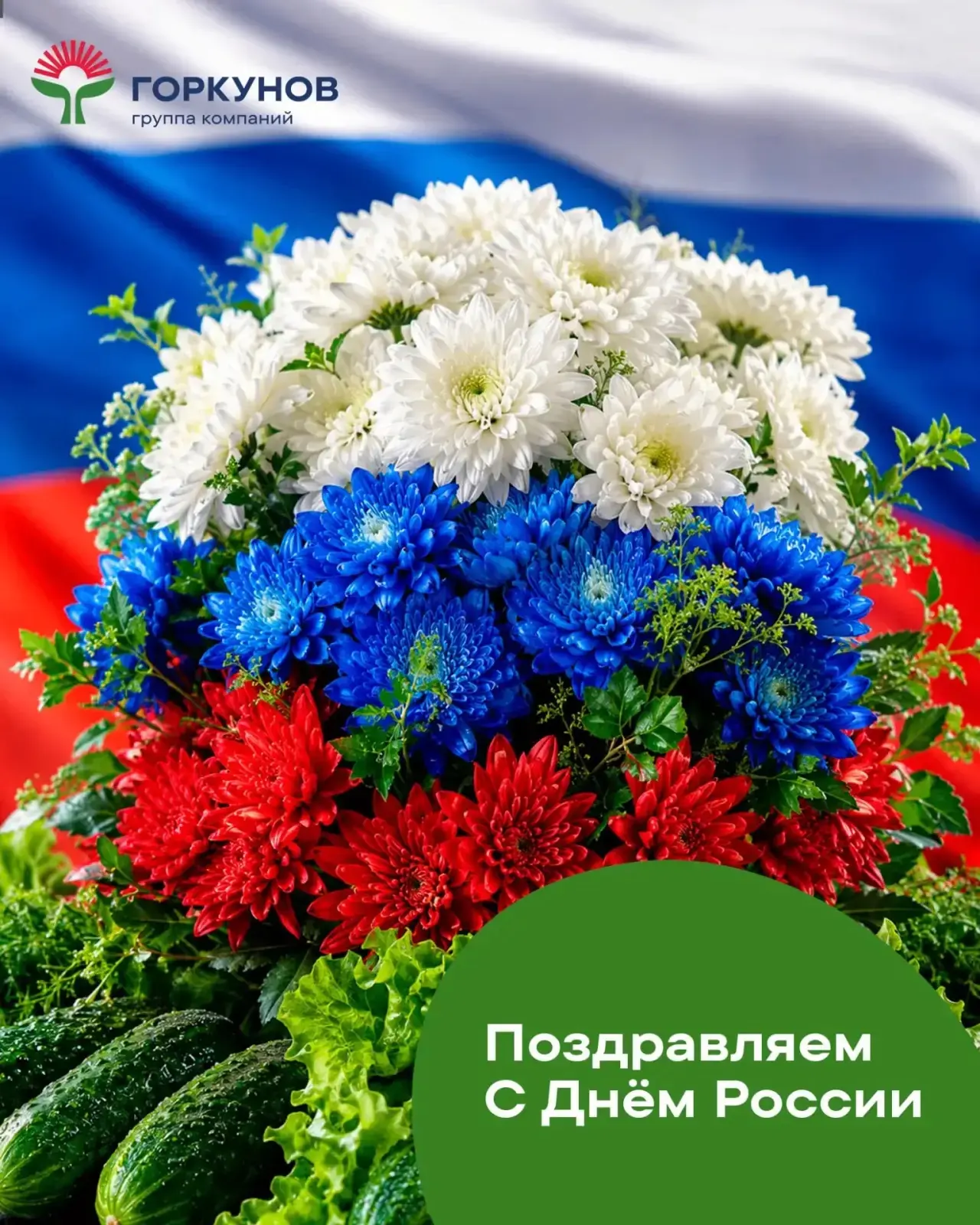 С Днём России! 🇷🇺

Для нас Россия — это не только большие города, дороги и карта страны. Это люди,