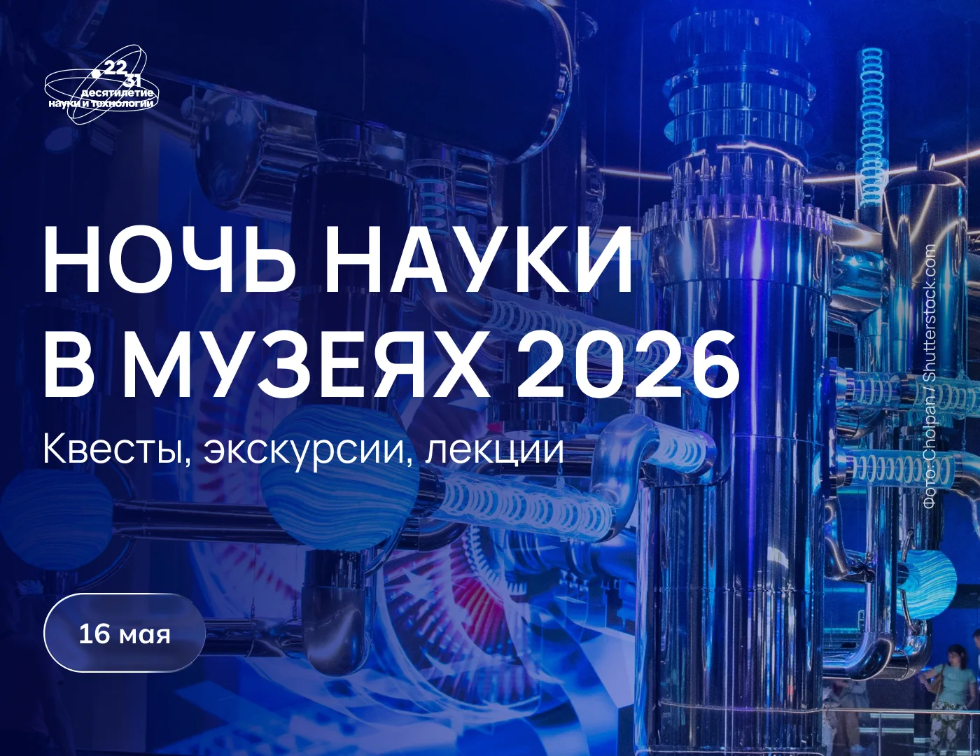 Ежегодная акция «Ночь науки в музеях» инициативы «Наука как искусство» Десятилетия наук...