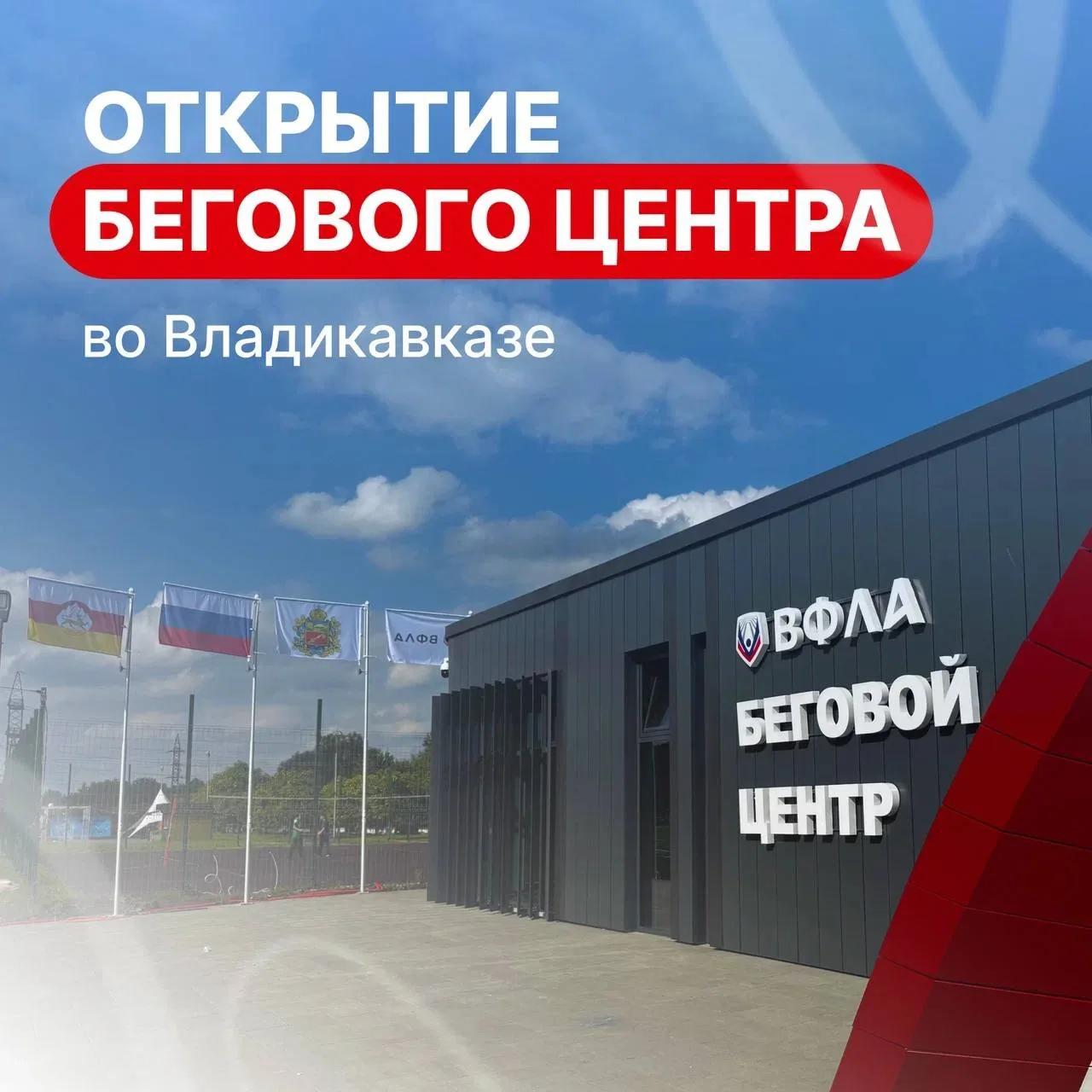 9 сентября во Владикавказе откроют первый в России бесплатный беговой центр ВФЛА