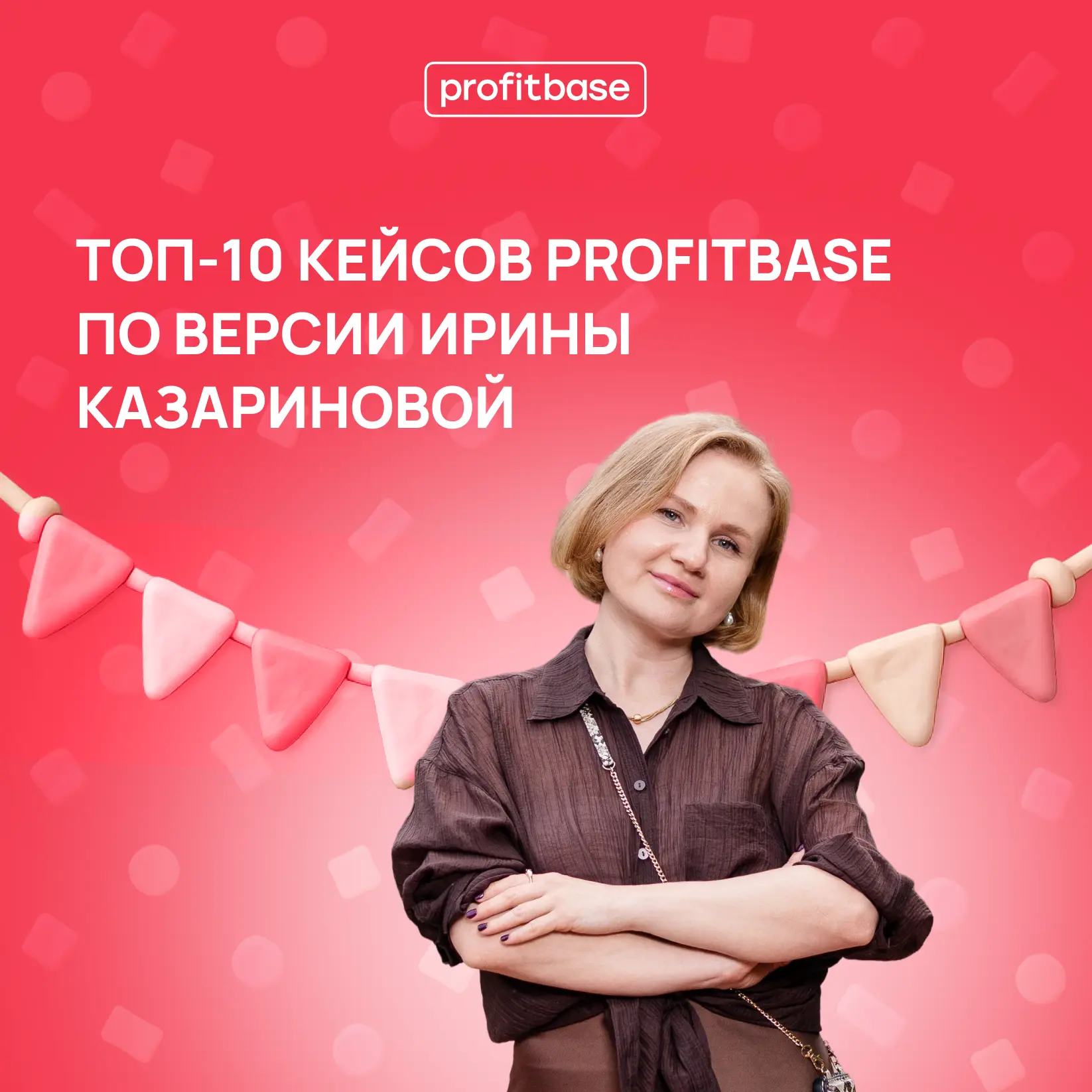 Топ‑10 кейсов Profitbase за 10 лет 🎉