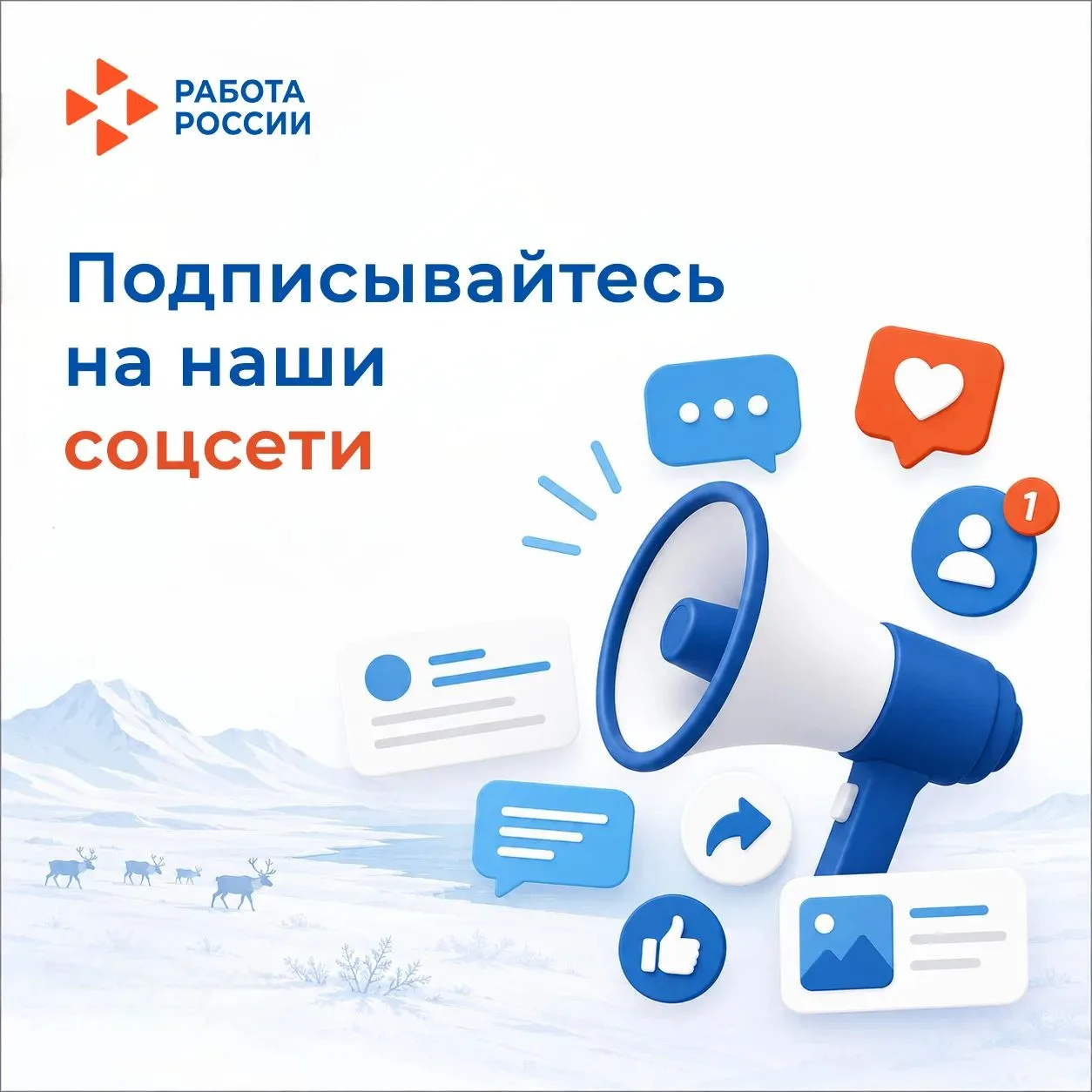 ☀Будь в курсе всего самого важного вместе с Кадровым центром Чукотского Автономного округа 

Следите