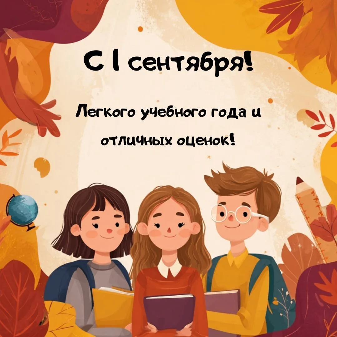 🍁 1 сентября — День знаний! 📚