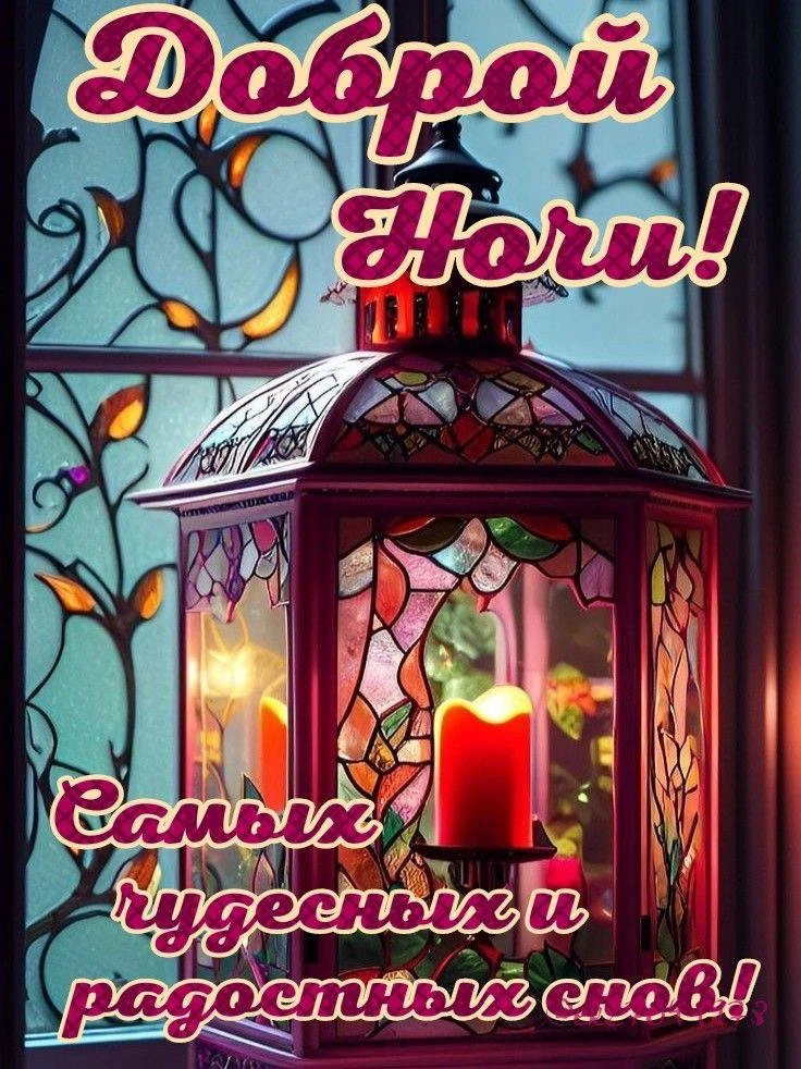 #СпокойнойНочи 🕯️