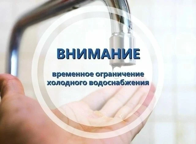 ⚠️ Временное ограничение водоснабжения