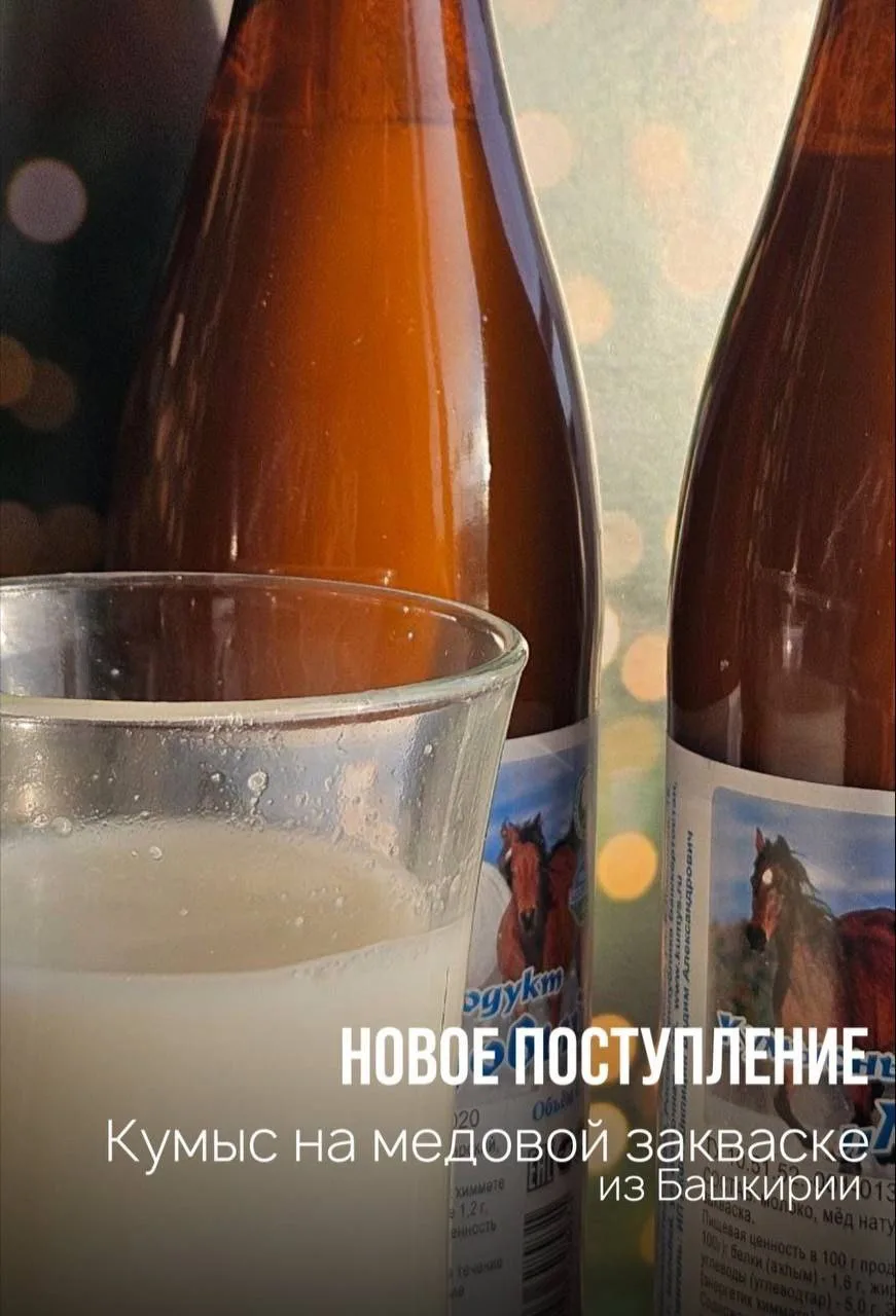 🥛 Свежий кумыс уже в продаже!

К нам поступил настоящий кумыс на медовой закваске из Республики Баш