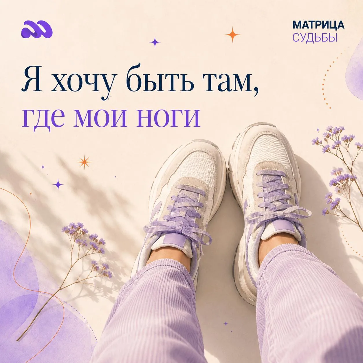 Это то самое присутствие здесь и сейчас.
Мы часто говорим: «Подними голову, посмотри в небо и вокруг