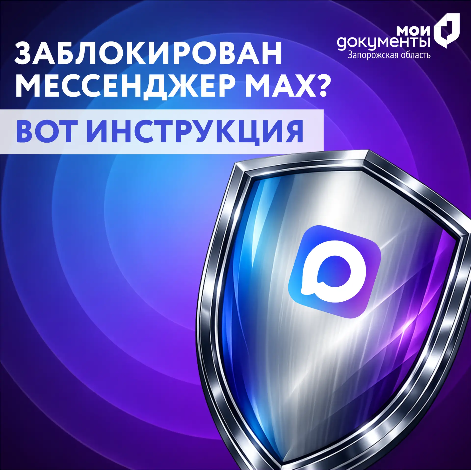 Заблокирован мессенджер Мах? Вот инструкция  Уважаемые жители Запорожской области! К нам все чаще ст
