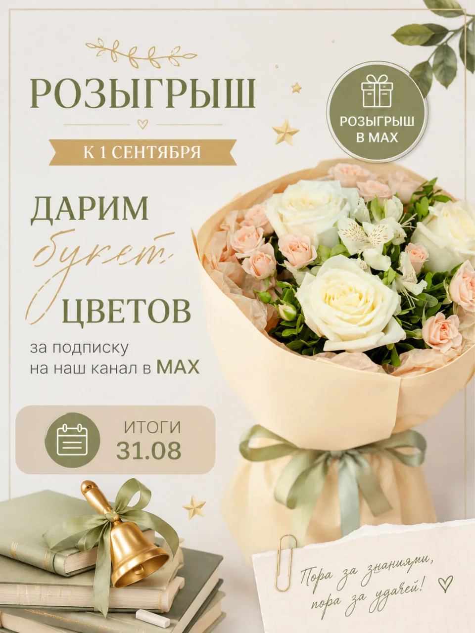🔔📚 Дарим букет цветов к 1 СЕНТЯБРЯ за подписку на наш канал!