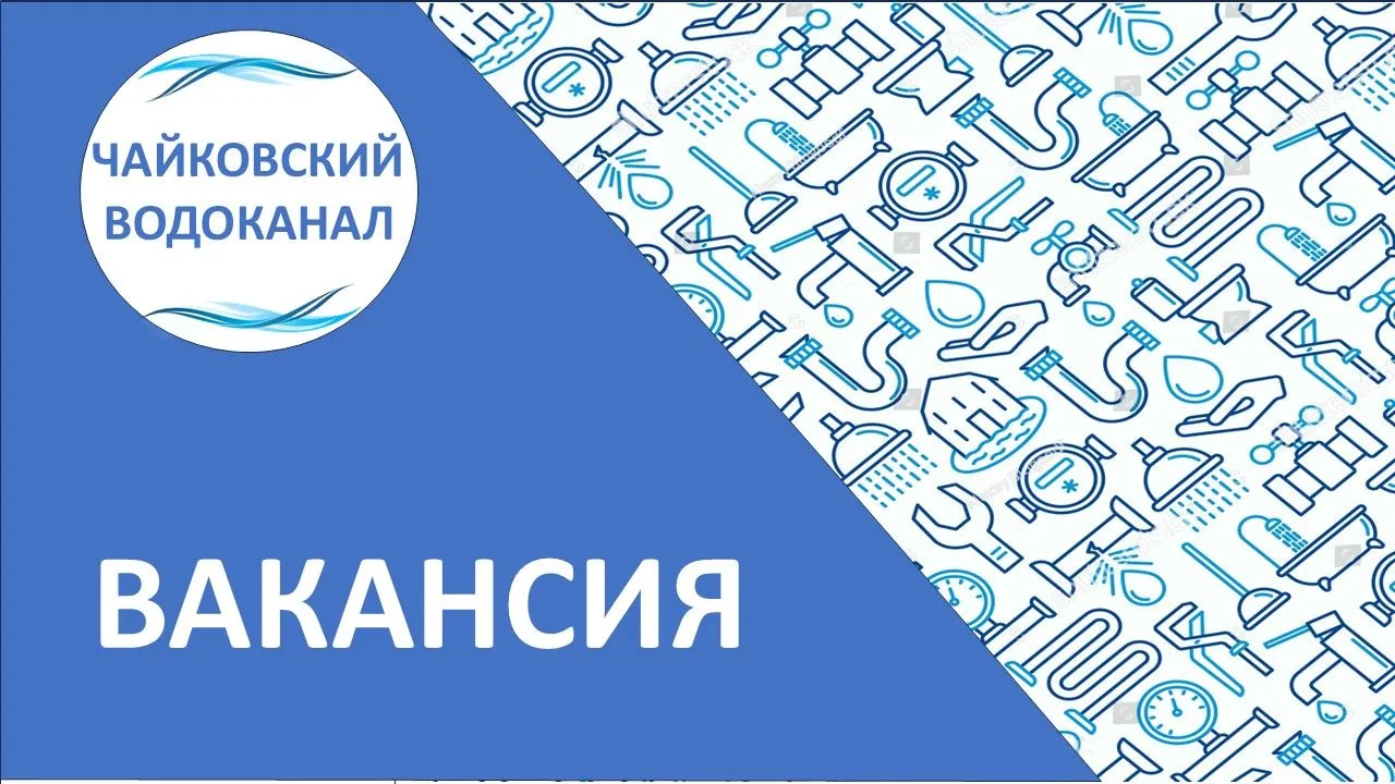 ✅ПКГУП «Чайковский Водоканал» примет на работу: