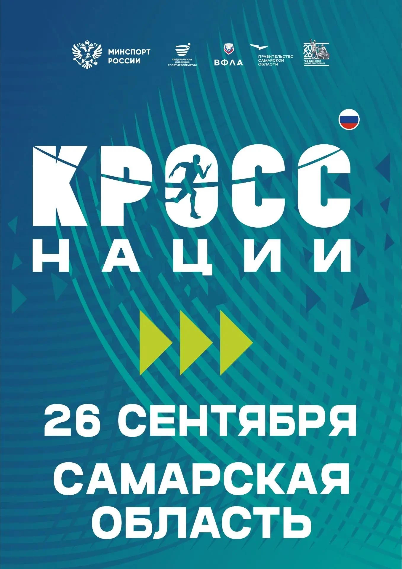 🏃‍♂️🏃‍♀️ «Кросс нации — 2026»: бежим вместе!
