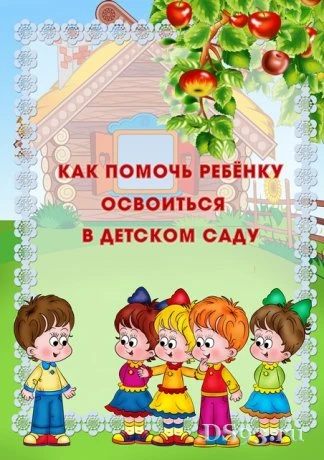 Часто родители задают воспитателям вопрос: «Почему ребенок идет в детсад со слезами и к...
