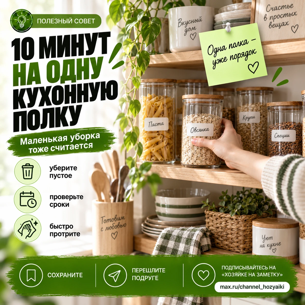 10 минут на одну кухонную полку ⏱️✨