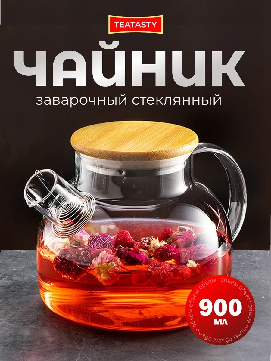 Стеклянный чайник заварочный с ситечком, 900 мл. https://www.wildberries.ru/catalog/527...