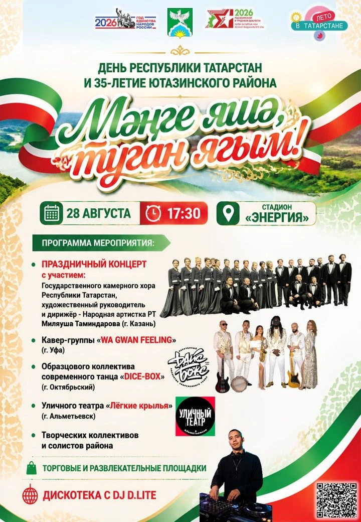 🎊 Приглашаем на праздник в честь Дня Республики Татарстан и 35‑летия Ютазинского район...