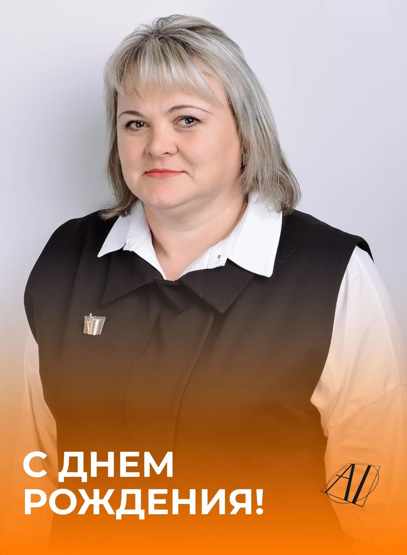 🎉 Поздравляем с днём рождения Фомину Оксану Ивановну — учителя физической культуры «Академии знаний